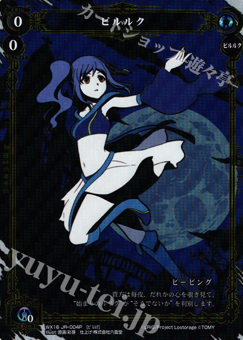 P-JR ピルルク | 販売 | [WX-16] ディサイデッドセレクター | WIXOSS｜ウィクロス