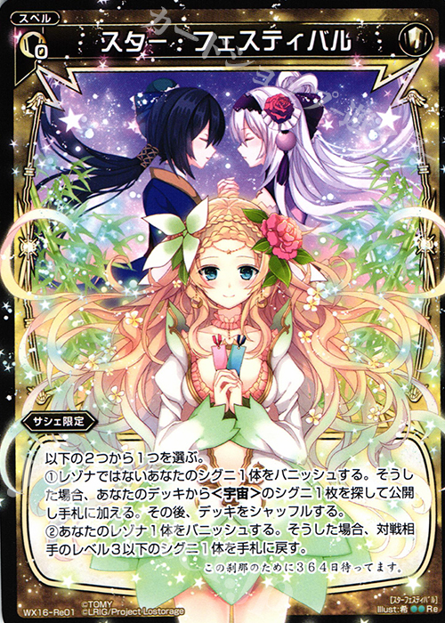 Re スター・フェスティバル | 販売 | [WX-16] ディサイデッドセレクター | WIXOSS｜ウィクロス