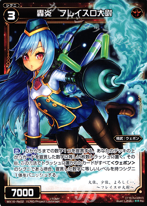 Re 轟炎 フレイスロ大尉 | 販売 | [WX-16] ディサイデッドセレクター | WIXOSS｜ウィクロス