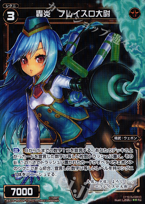 P-Re 轟炎 フレイスロ大尉 | 販売 | [WX-16] ディサイデッドセレクター | WIXOSS｜ウィクロス
