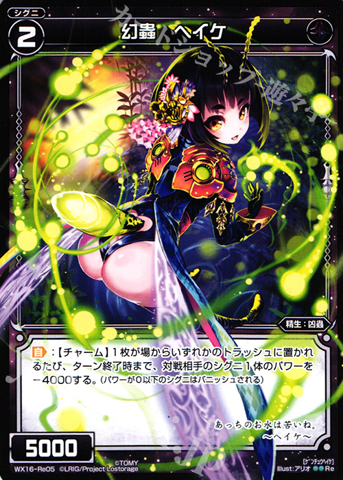 Re 幻蟲 ヘイケ | 販売 | [WX-16] ディサイデッドセレクター | WIXOSS｜ウィクロス