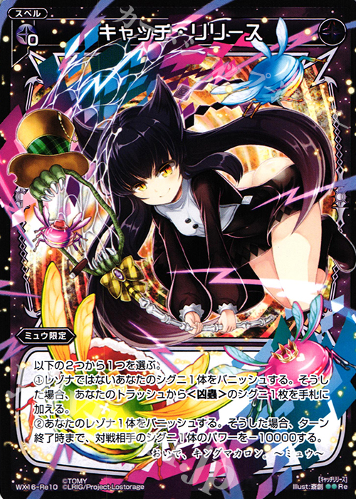 Re キャッチ・リリース | 販売 | [WX-16] ディサイデッドセレクター | WIXOSS｜ウィクロス
