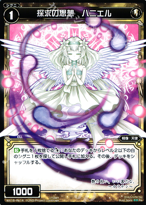 Re 探求の思想 ハニエル | 販売 | [WX-16] ディサイデッドセレクター | WIXOSS｜ウィクロス