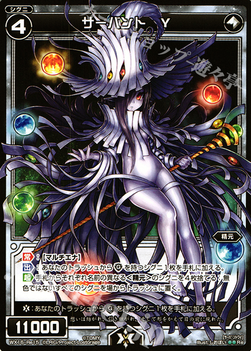 Re サーバント Y | 販売 | [WX-16] ディサイデッドセレクター | WIXOSS｜ウィクロス
