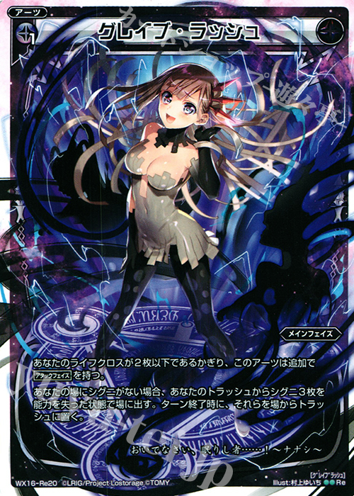 Re グレイブ・ラッシュ | 販売 | [WX-16] ディサイデッドセレクター | WIXOSS｜ウィクロス