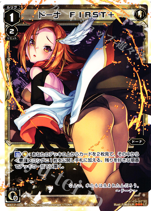 LC ドーナ FIRST+ | 販売 | [WX-17] エクスポーズドセレクター | WIXOSS｜ウィクロス