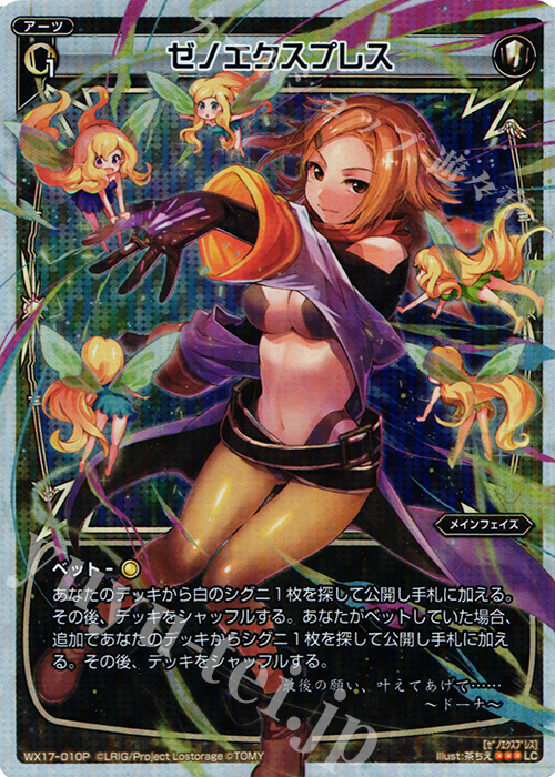P-LC ゼノエクスプレス | 販売 | [WX-17] エクスポーズドセレクター | WIXOSS｜ウィクロス