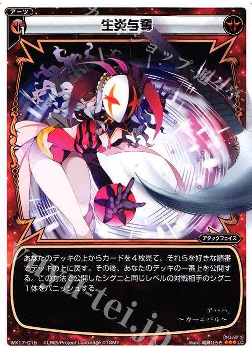 LC 生炎与奪 | 販売 | [WX-17] エクスポーズドセレクター | WIXOSS｜ウィクロス