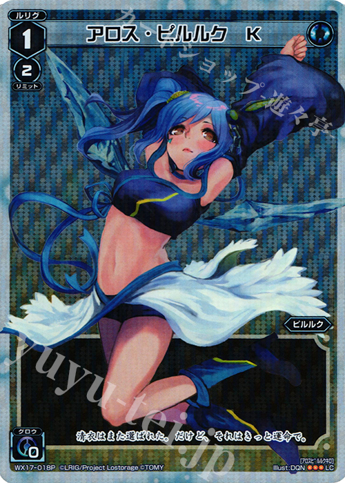 P-LC アロス・ピルルク K | 買取 | [WX-17] エクスポーズドセレクター | WIXOSS｜ウィクロス