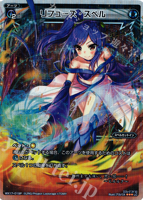 P-LC リフューズ・スペル | 販売 | [WX-17] エクスポーズドセレクター | WIXOSS｜ウィクロス