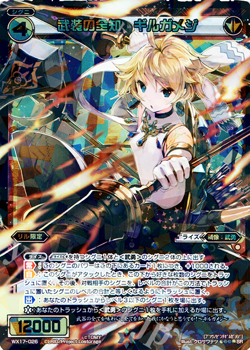 SR 武装の全知 ギルガメジ | 販売 | [WX-17] エクスポーズドセレクター | WIXOSS｜ウィクロス