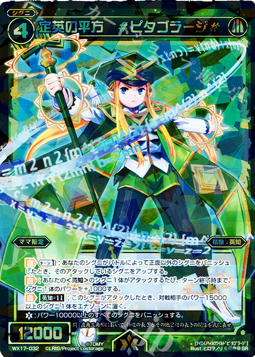 SR 定英の平方 #ピタゴラージ# | 販売 | [WX-17] エクスポーズドセレクター | WIXOSS｜ウィクロス
