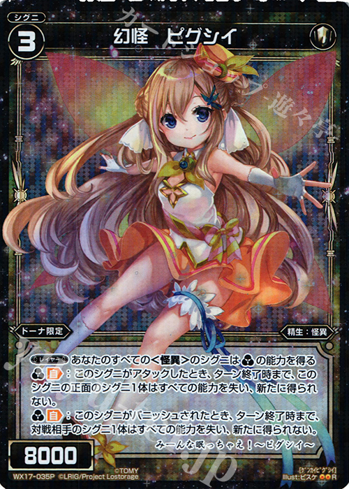 P-R 幻怪 ピグシイ | 販売 | [WX-17] エクスポーズドセレクター | WIXOSS｜ウィクロス