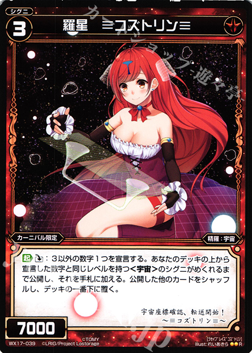 R 羅星 ≡コズトリン≡ | 販売 | [WX-17] エクスポーズドセレクター | WIXOSS｜ウィクロス