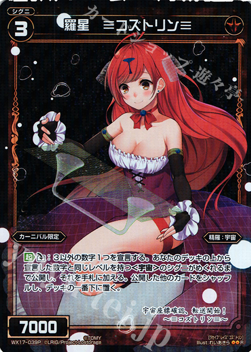 P-R 羅星 ≡コズトリン≡ | 買取 | [WX-17] エクスポーズドセレクター | WIXOSS｜ウィクロス