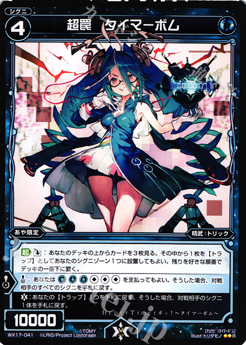 R 超罠 タイマーボム | 販売 | [WX-17] エクスポーズドセレクター | WIXOSS｜ウィクロス