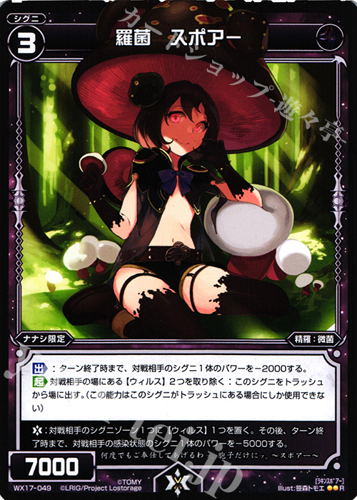 R 羅菌 スポアー | 販売 | [WX-17] エクスポーズドセレクター | WIXOSS｜ウィクロス