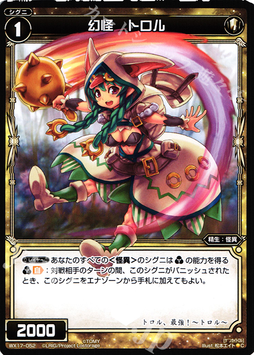 C 幻怪 トロル | 販売 | [WX-17] エクスポーズドセレクター | WIXOSS｜ウィクロス