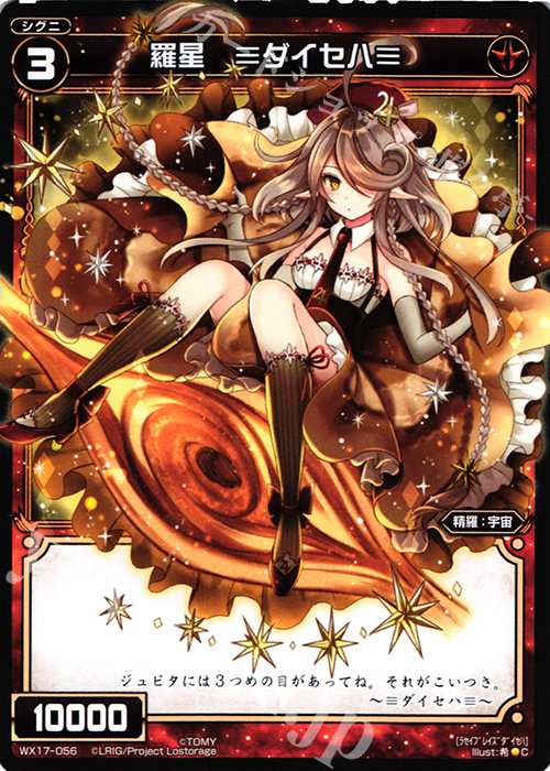 C 羅星 ≡ダイセハ≡ | 販売 | [WX-17] エクスポーズドセレクター | WIXOSS｜ウィクロス