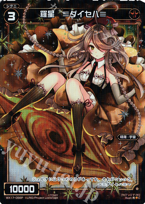 P-C 羅星 ≡ダイセハ≡ | 買取 | [WX-17] エクスポーズドセレクター | WIXOSS｜ウィクロス