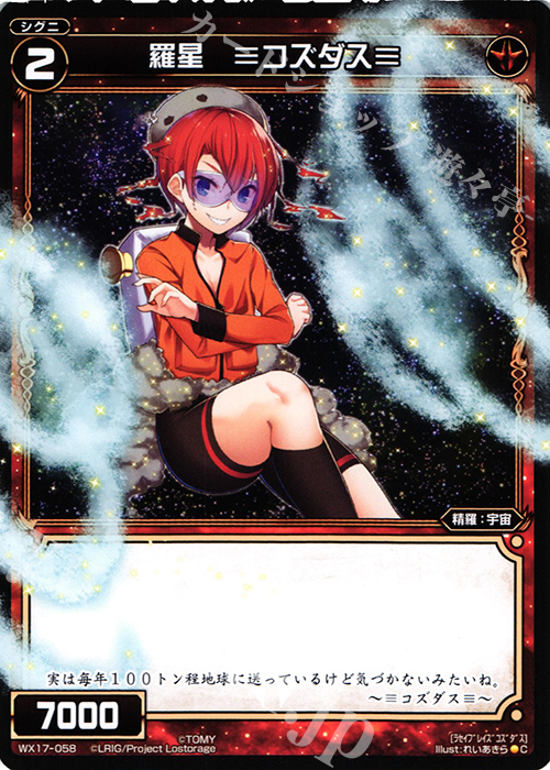 C 羅星 ≡コズダス≡ | 販売 | [WX-17] エクスポーズドセレクター | WIXOSS｜ウィクロス
