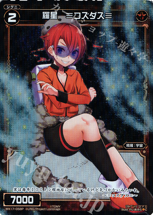 P-C 羅星 ≡コズダス≡ | 販売 | [WX-17] エクスポーズドセレクター | WIXOSS｜ウィクロス