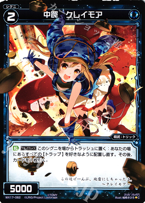 C 中罠 クレイモア | 販売 | [WX-17] エクスポーズドセレクター | WIXOSS｜ウィクロス