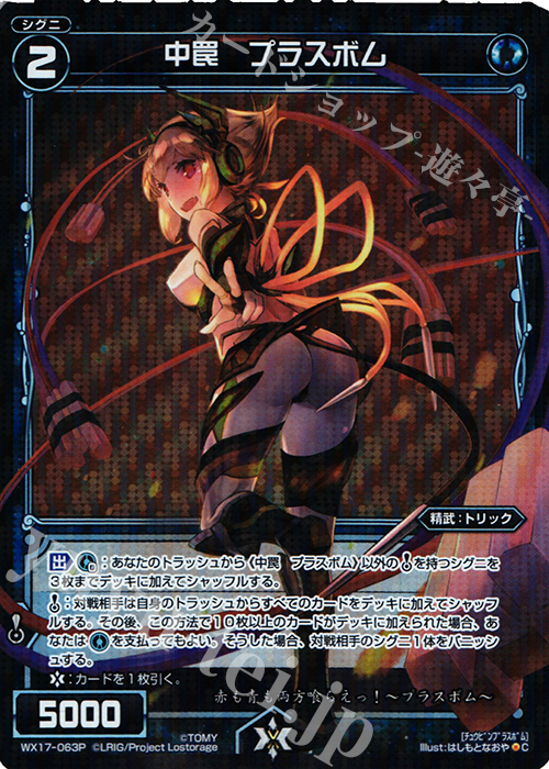 P-C 中罠 プラスボム | 販売 | [WX-17] エクスポーズドセレクター | WIXOSS｜ウィクロス