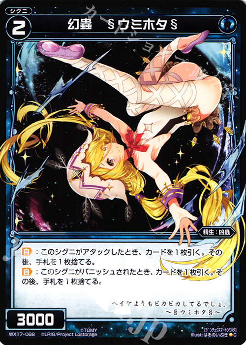 C 幻蟲 §ウミホタ§ | 販売 | [WX-17] エクスポーズドセレクター | WIXOSS｜ウィクロス