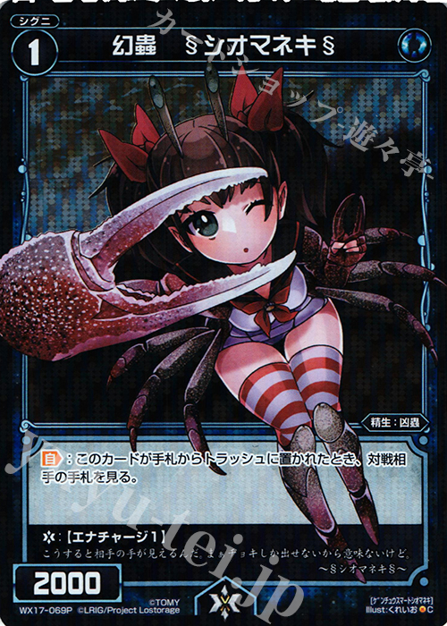 P-C 幻蟲 §シオマネキ§ | 販売 | [WX-17] エクスポーズドセレクター | WIXOSS｜ウィクロス