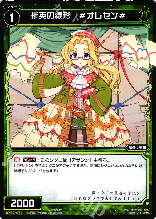 C 折英の線形 #オレセン# | 販売 | [WX-17] エクスポーズドセレクター | WIXOSS｜ウィクロス