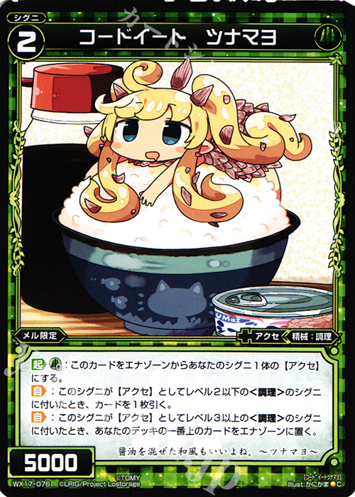 C コードイート ツナマヨ | 販売 | [WX-17] エクスポーズドセレクター | WIXOSS｜ウィクロス