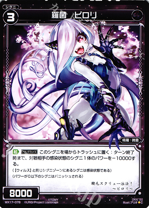 C 羅菌 ピロリ | 販売 | [WX-17] エクスポーズドセレクター | WIXOSS｜ウィクロス