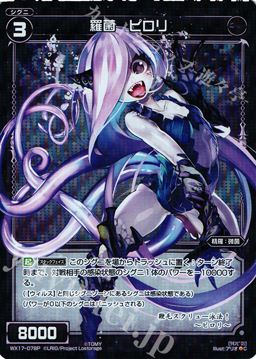 P-C 羅菌 ピロリ | 販売 | [WX-17] エクスポーズドセレクター | WIXOSS｜ウィクロス