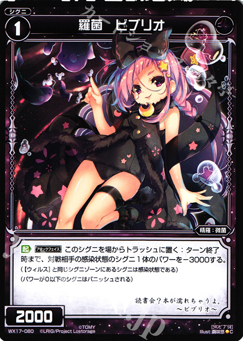 C 羅菌 ビブリオ | 販売 | [WX-17] エクスポーズドセレクター | WIXOSS｜ウィクロス