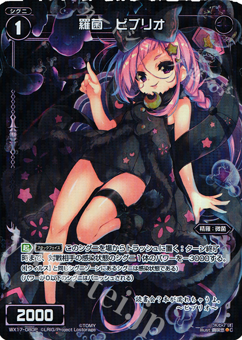 P-C 羅菌 ビブリオ | 販売 | [WX-17] エクスポーズドセレクター | WIXOSS｜ウィクロス