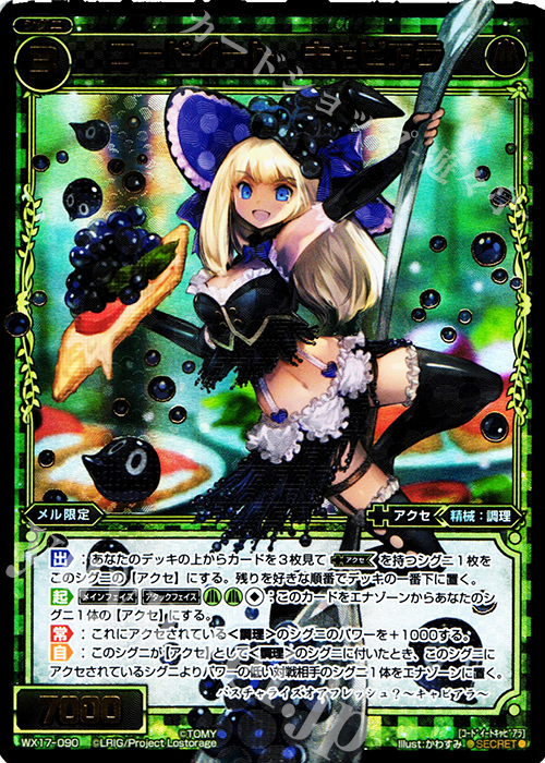 SC コードイート キャビアラ | 買取 | [WX-17] エクスポーズドセレクター | WIXOSS｜ウィクロス