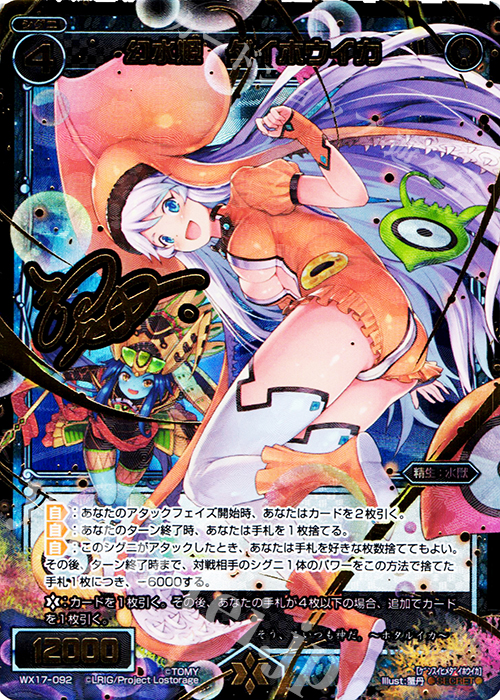 SC 幻水姫 ダイホウイカ(サイン入り) | 販売 | [WX-17] エクスポーズドセレクター | WIXOSS｜ウィクロス