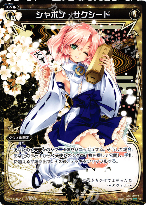 Re シャボン・サクシード | 販売 | [WX-17] エクスポーズドセレクター | WIXOSS｜ウィクロス