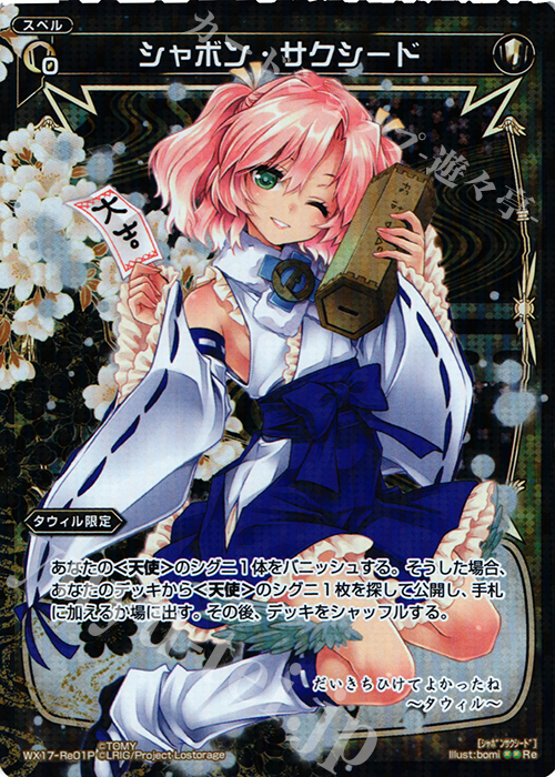 P-Re シャボン・サクシード | 買取 | [WX-17] エクスポーズドセレクター | WIXOSS｜ウィクロス