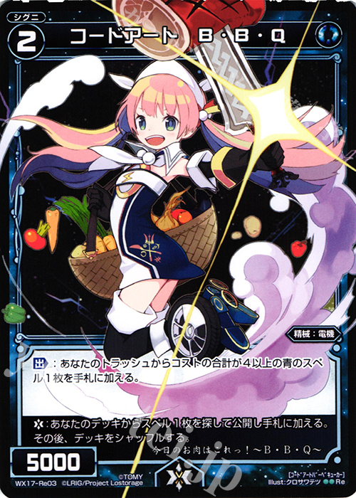 Re コードアート B・B・Q | 買取 | [WX-17] エクスポーズドセレクター | WIXOSS｜ウィクロス