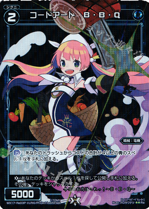 P-Re コードアート B・B・Q | 販売 | [WX-17] エクスポーズドセレクター | WIXOSS｜ウィクロス