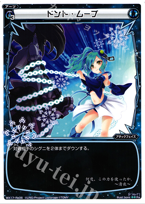 Re ドント・ムーブ | 販売 | [WX-17] エクスポーズドセレクター | WIXOSS｜ウィクロス
