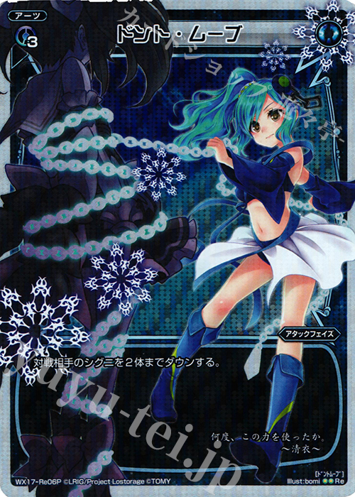 P-Re ドント・ムーブ | 販売 | [WX-17] エクスポーズドセレクター | WIXOSS｜ウィクロス