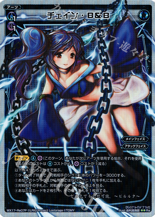P-Re チェイン・B&B | 販売 | [WX-17] エクスポーズドセレクター | WIXOSS｜ウィクロス