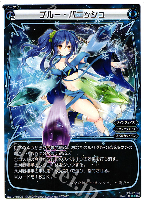 Re ブルー・パニッシュ | 販売 | [WX-17] エクスポーズドセレクター | WIXOSS｜ウィクロス
