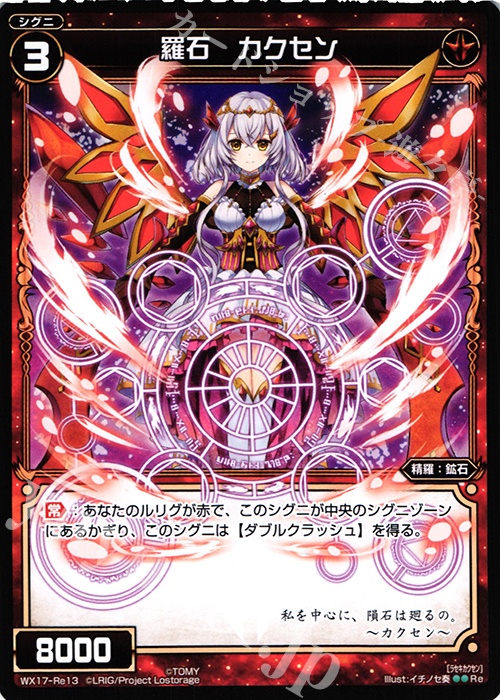 Re 羅石 カクセン | 販売 | [WX-17] エクスポーズドセレクター | WIXOSS｜ウィクロス
