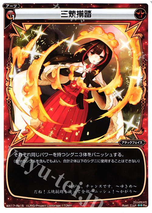 Re 三焼揃踏 | 販売 | [WX-17] エクスポーズドセレクター | WIXOSS｜ウィクロス