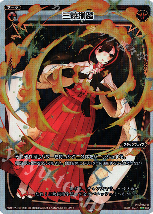 P-Re 三焼揃踏 | 買取 | [WX-17] エクスポーズドセレクター | WIXOSS｜ウィクロス