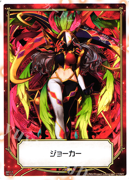 TK 【トークン】ジョーカー | サーバント ZERO | 買取 | [WX-17] エクスポーズドセレクター | WIXOSS｜ウィクロス